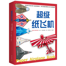 超级纸飞机（全2册，附赠272张全彩纸飞机素材纸）