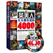 英美人天天都在说的4000句:跟着影视学最真实的口语(附同步MP3光盘1张)
