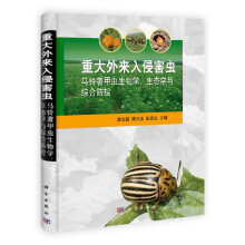 重大外来入侵害虫:马铃薯甲虫生物学、生态学与综合防控