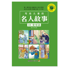 写给儿童的名人故事 22 史可法 [3-10岁]
