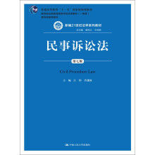 民事诉讼法（第七版）（新编21世纪法学系列教材；普通高等教育“十一五”国家级规划教材；教育部全国