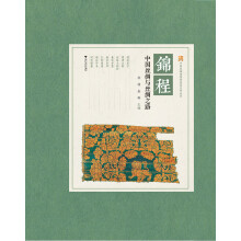 锦程(中国丝绸与丝绸之路)/中国丝绸博物馆展览系列丛书