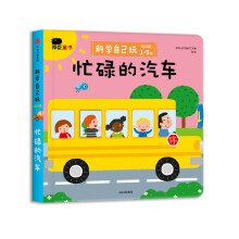 邦臣小红花·科学自己玩 : 低幼版. 忙碌的汽车 [1-5岁]