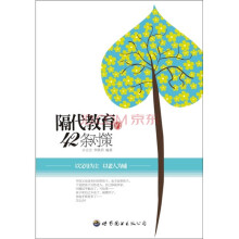隔代教育的42条对策：写给年轻父母的行动指南