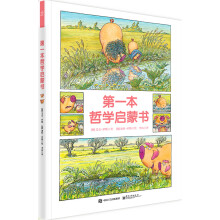 第一本哲学启蒙书（全彩） [6-8岁]