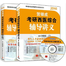 贺银成2016考研西医综合：辅导讲义+同步练习（套装共2本 附光盘）