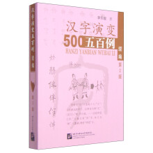 汉字演变500例续篇（第2版）