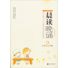 晨读晚诵:小学2年级(大字珍藏版)