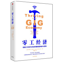 零工经济：在新工作时代学会积累财富和参与竞争  [Thriving in the Gig Economy]
