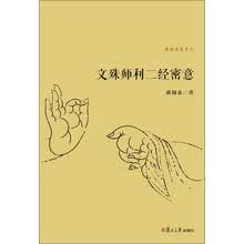 佛典密意系列：文殊师利二经密意