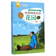 任溶溶经典译丛·杜利特医生故事全集·全插图本:杜利特医生的花园