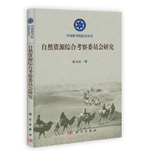 中国科学院院史丛书：自然资源综合考察委员会研究