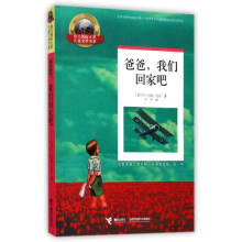 爸爸，我们回家吧/接力国际大奖儿童文学书系