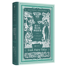 爱尔兰凯尔特神话故事（大师插图本）  [Irish Fairy Tales]