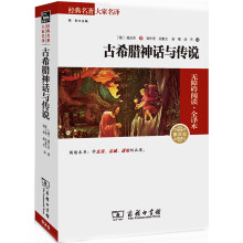 经典名著大家名译：古希腊神话与传说（无障碍阅读·全译本 素质版）