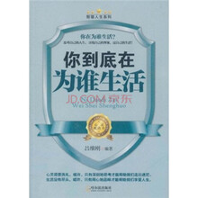 智慧人生系列·你到底在为谁生活