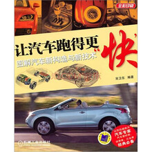 让汽车跑得更“快”：图解汽车新构造与新技术