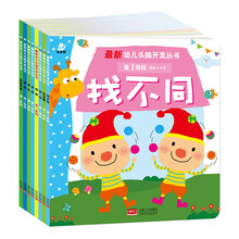 最新幼儿头脑开发丛书.第一阶段（套装共8册） [2-4岁]