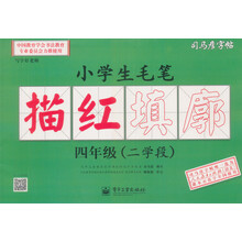 司马彦字帖:写字好老师·小学生毛笔描红填廓·4年级(二学段)(全新防伪版)(描红)