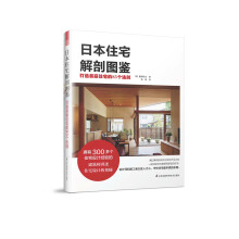 日本住宅解剖图鉴 打造美丽住宅的85个法则