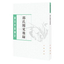 唐宋史料笔记丛刊：邵氏闻见后录