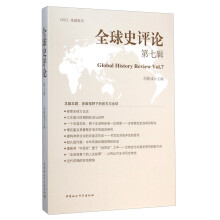 全球史评论（第七辑）  [Global History Review Vol.7]