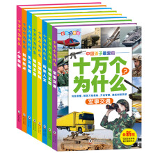 中国孩子最爱的十万个为什么（套装共8册） [0-14岁]