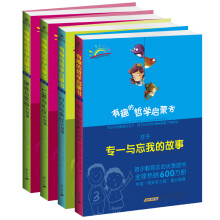 有趣的哲学启蒙书·国学中的大道理（套装共4册） [11-14岁]1.庄子：专一与忘我的故事 2.孟子：行为与责任的故事 3.孔子：仁爱与礼仪的故事