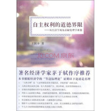 自主权利的道德界限：从经济学视角求解伦理学难题