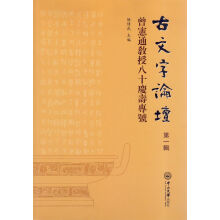 古文字论坛（第一辑）：曾宪通教授八十庆寿专号