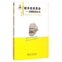 东欧新马克思主义译丛：被冻结的革命·论雅各宾主义  [The Frozen Revolution An Essay on Jacobinism]