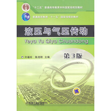 液压与气压传动(第3版)(附VCD光盘1张)