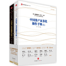 中国资产证券化操作手册（套装上下册）