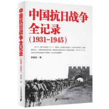 中国抗日战争全记录（1931-1945）