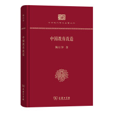 中国教育改造（精装本）/中华现代学术名著丛书·精装本