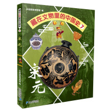 藏在文物里的中国史7宋元 [7-10岁]