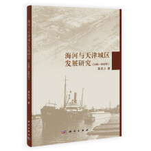 海河与天津城区发展研究（1404-1912年）