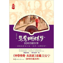鸳鸯蝴蝶梦：民国名媛往事