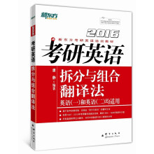 新东方·（2016）考研英语拆分与组合翻译法