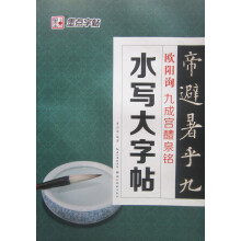 墨点毛笔字帖：水写大字帖欧阳询九成宫醴泉铭