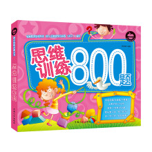 幼小衔接必备丛书：思维训练800题