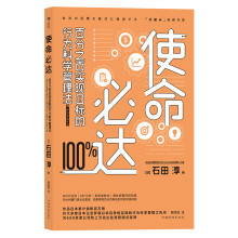 使命必达：百分之百实现目标的行为科学管理法