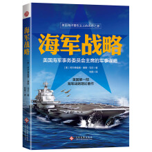 海军战略：美国海军少将的传世之作