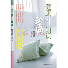 健康性知识答问