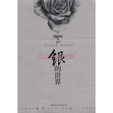 银的世界