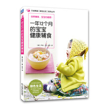 一年12个月的宝宝健康辅食