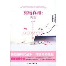 离婚真相:决堤
