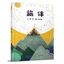 旅伴（启发童书馆出品） [3-6岁]