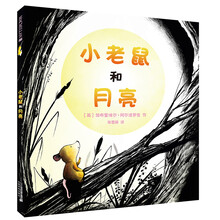 小老鼠和月亮 麦克米伦世纪 [3-6岁]