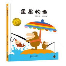 大白鲸原创图画书优秀作品：星星钓鱼 [2-6岁]